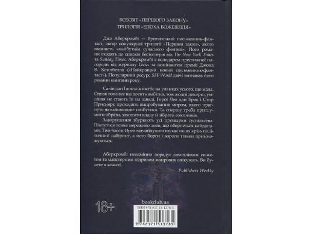 Книга Проблема з миром. Епоха божевілля. Книга 2 - Джо Аберкромбі КСД (9786171513785) - Фото 8
