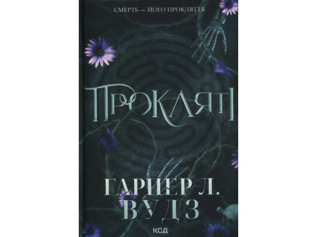 Книга Прокляті. Книга 2 - Гарпер Л. Вудз КСД (9786171516571) - Фото 1