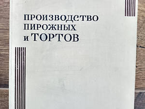 Книга Производство пирожных и тортов б/у