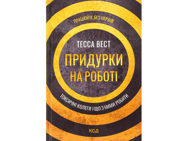 Книга Придурки на роботі. Токсичні колеги і що з ними робити - Тесса Вест КСД (9786171297852) - Фото 1