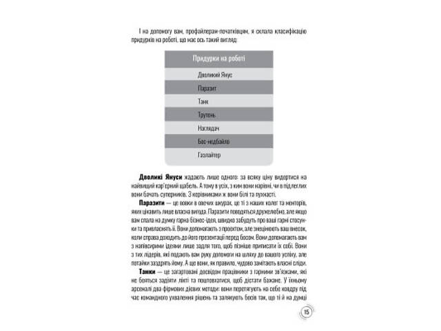 Книга Придурки на роботі. Токсичні колеги і що з ними робити - Тесса Вест КСД (9786171297852) - Фото 5