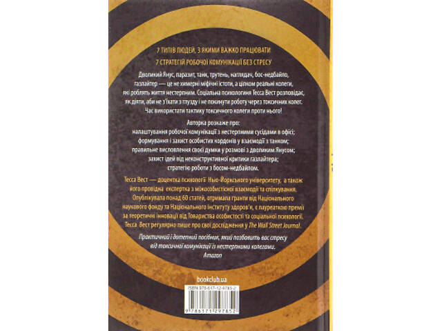 Книга Придурки на роботі. Токсичні колеги і що з ними робити - Тесса Вест КСД (9786171297852) - Фото 8