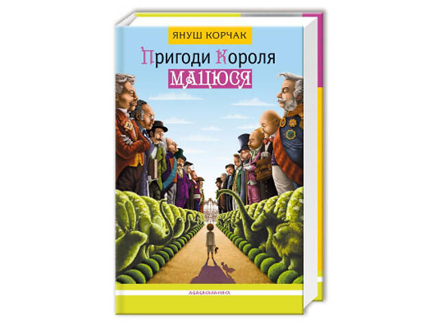 Книга Пригоди короля Мацюся - Януш Корчак А-ба-ба-га-ла-ма-га (9786175850107) - Фото 1