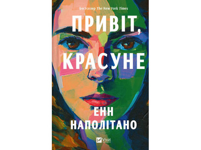 Книга Привіт, красуне - Енн Наполітано Vivat (9786171709089) - Фото 1
