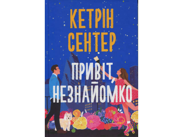 Книга Привіт, незнайомко - Кетрін Сентер Видавництво РМ (9786178426477) - Фото 1