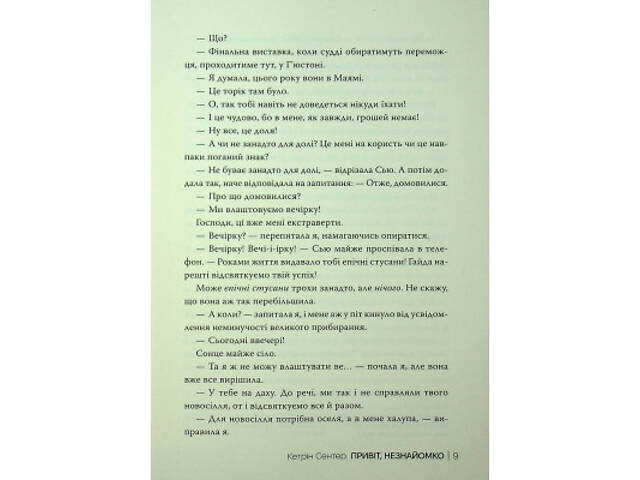 Книга Привіт, незнайомко - Кетрін Сентер Видавництво РМ (9786178426477) - Фото 2