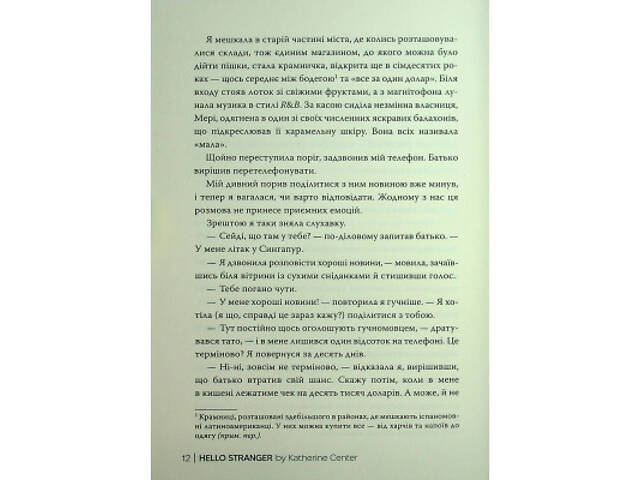 Книга Привіт, незнайомко - Кетрін Сентер Видавництво РМ (9786178426477) - Фото 5