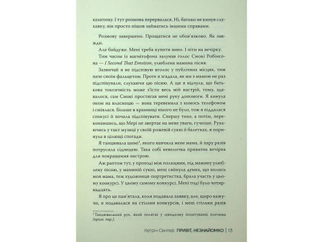 Книга Привіт, незнайомко - Кетрін Сентер Видавництво РМ (9786178426477) - Фото 6
