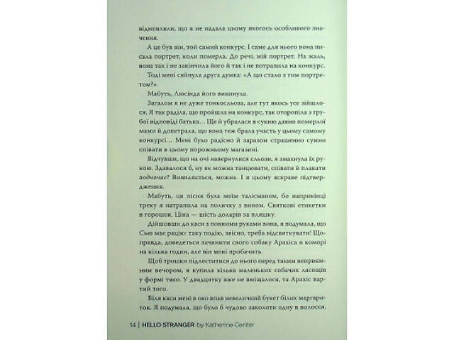 Книга Привіт, незнайомко - Кетрін Сентер Видавництво РМ (9786178426477) - Фото 7