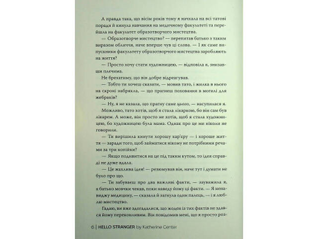 Книга Привіт, незнайомко - Кетрін Сентер Видавництво РМ (9786178426477) - Фото 10