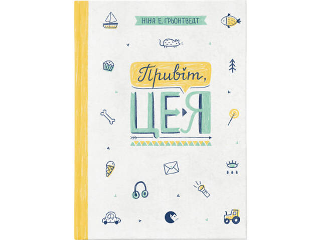 Книга Привіт, це я! Книга 1 - Ніна Елізабет Ґрьонтведт Видавництво Старого Лева (9786176793670) - Фото 1