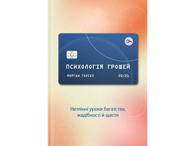 Книга Психологія грошей. Нетлінні уроки багатства, жадібності й щастя - Морґан Гаусел Yakaboo Publishing (9786177933068) - Фото 1