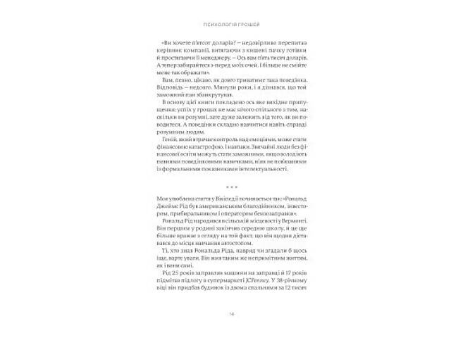 Книга Психологія грошей. Нетлінні уроки багатства, жадібності й щастя - Морґан Гаусел Yakaboo Publishing (9786177933068) - Фото 3