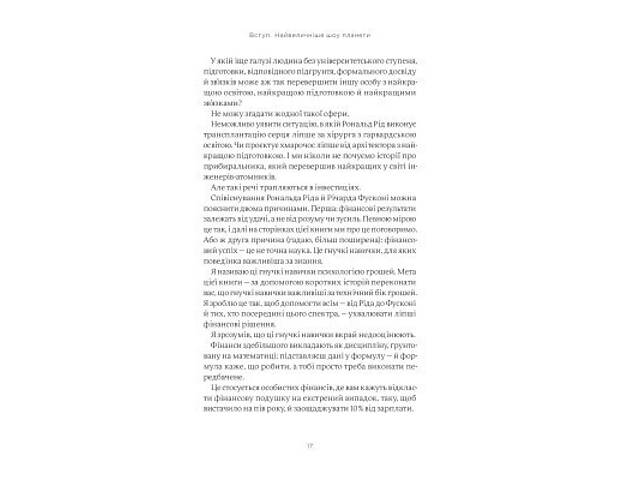Книга Психологія грошей. Нетлінні уроки багатства, жадібності й щастя - Морґан Гаусел Yakaboo Publishing (9786177933068) - Фото 6