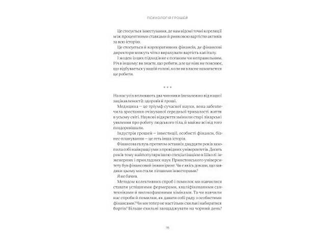 Книга Психологія грошей. Нетлінні уроки багатства, жадібності й щастя - Морґан Гаусел Yakaboo Publishing (9786177933068) - Фото 7