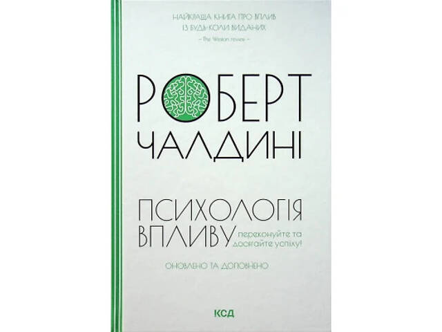 Книга Психологiя впливу - Роберт Чалдині КСД (9786171296251) - Фото 1