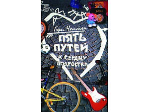 Книга. П'ять шляхів до серця підлітка. Гері Чепмен