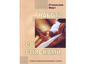 Книга. Робота із списками. Станіслав Март
