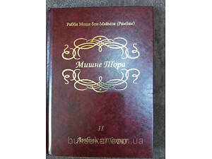Книга РАМБАМ. МІШНЕ ТОРА. КНИГА 2. ЛЮБОВ ДО ТВОРЦЯ