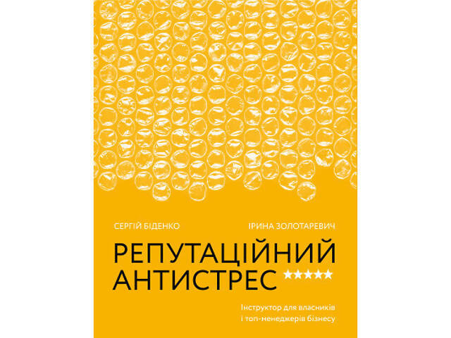 Книга Репутаційний антистрес. Інструктор для власників і топ-менеджерів бізнесу - Біденко, Золотаревич Yakaboo Publishin - Фото 1