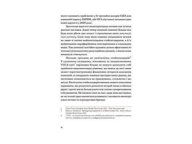 Книга Репутаційний антистрес. Інструктор для власників і топ-менеджерів бізнесу - Біденко, Золотаревич Yakaboo Publishin - Фото 2