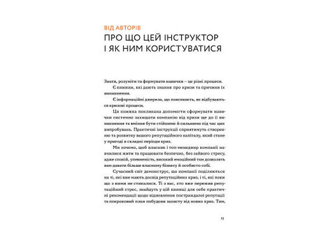 Книга Репутаційний антистрес. Інструктор для власників і топ-менеджерів бізнесу - Біденко, Золотаревич Yakaboo Publishin - Фото 5