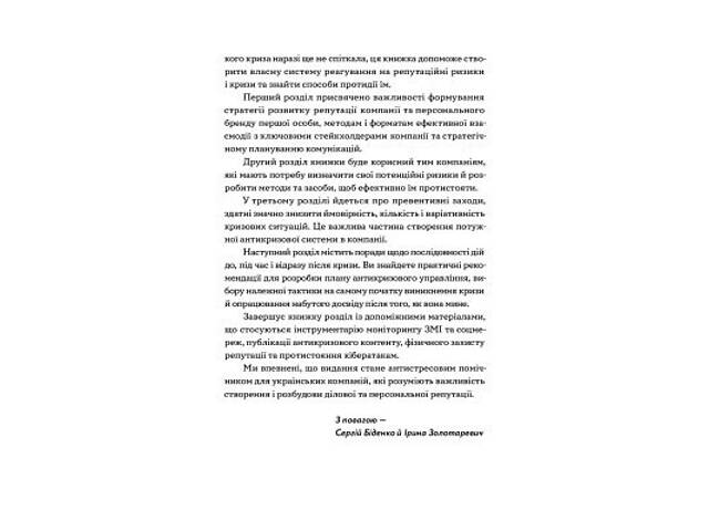 Книга Репутаційний антистрес. Інструктор для власників і топ-менеджерів бізнесу - Біденко, Золотаревич Yakaboo Publishin - Фото 6