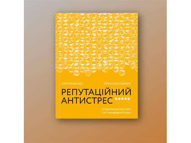 Книга Репутаційний антистрес. Інструктор для власників і топ-менеджерів бізнесу - Біденко, Золотаревич Yakaboo Publishin - Фото 8