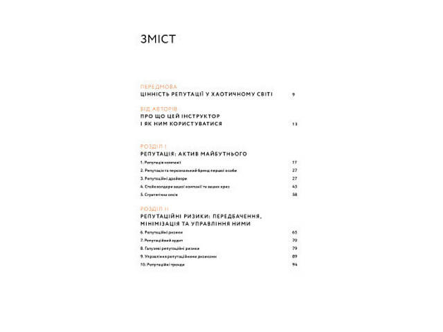 Книга Репутаційний антистрес. Інструктор для власників і топ-менеджерів бізнесу - Біденко, Золотаревич Yakaboo Publishin - Фото 9