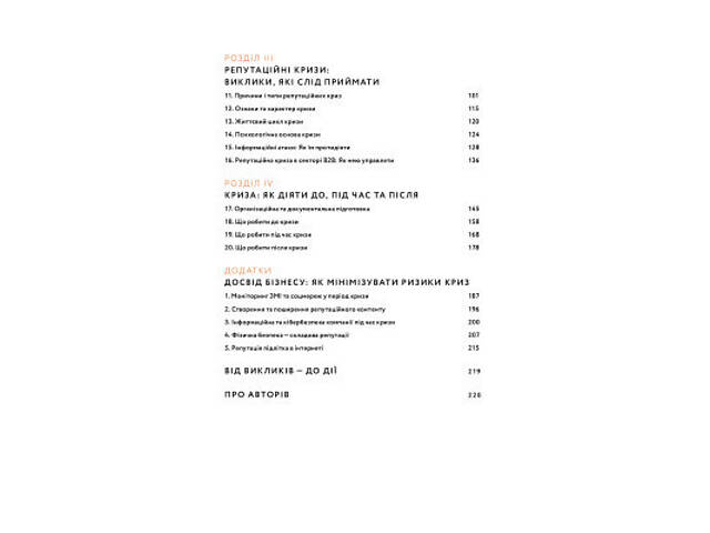 Книга Репутаційний антистрес. Інструктор для власників і топ-менеджерів бізнесу - Біденко, Золотаревич Yakaboo Publishin - Фото 10