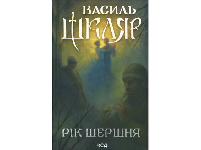 Книга Рік Шершня - Василь Шкляр КСД (9786171516489) - Фото 1
