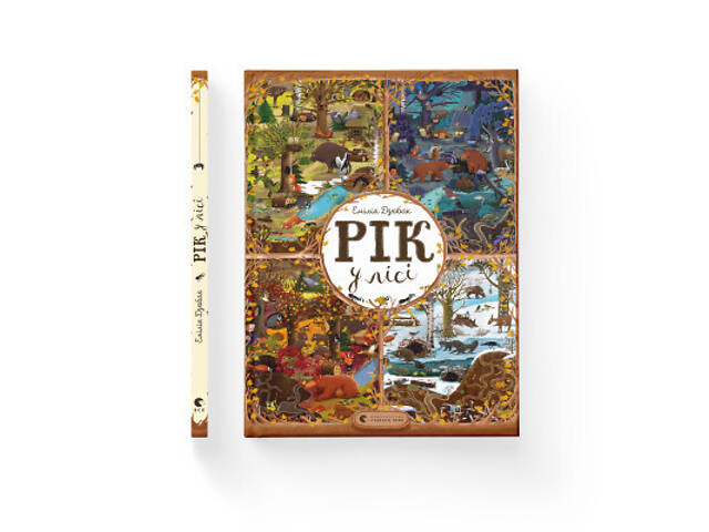 Книга Рік у лісі - Емілія Дзюбак Видавництво Старого Лева (9786176792789) - Фото 2