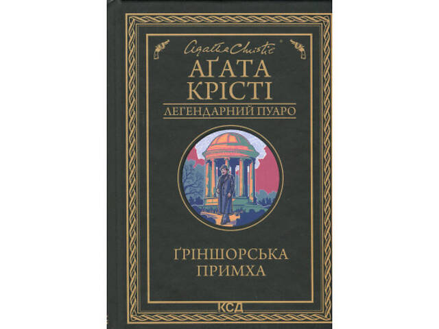 Книга Ґріншорська примха - Агата Крісті КСД (9786171515468) - Фото 1