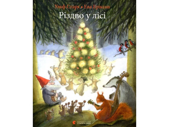 Книга Різдво у лісі - Ульф Старк Видавництво Старого Лева (9786176796084) - Фото 1