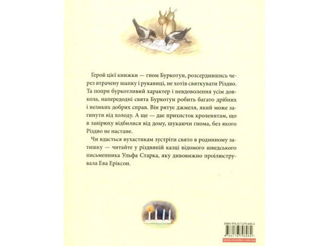 Книга Різдво у лісі - Ульф Старк Видавництво Старого Лева (9786176796084) - Фото 2