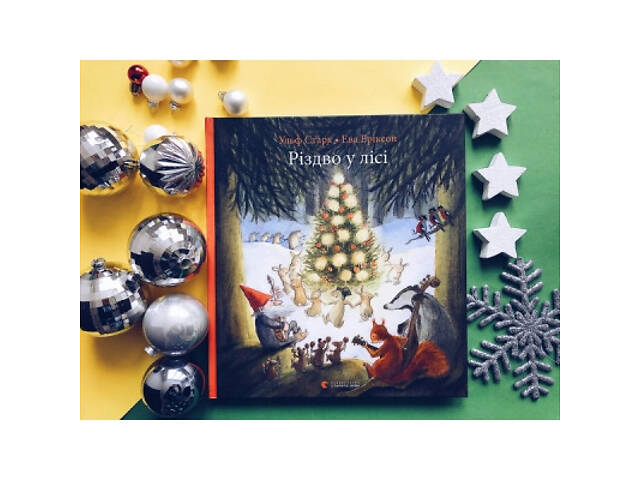 Книга Різдво у лісі - Ульф Старк Видавництво Старого Лева (9786176796084) - Фото 3