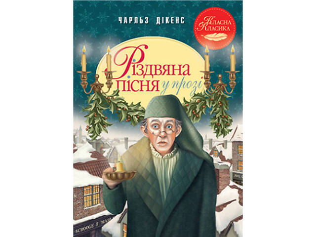 Книга Різдвяна пісня у прозі. Святкова повість із Духами - Чарльз Дікенс Видавництво РМ (9786178248413) - Фото 1