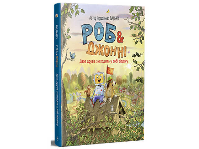 Книга Роб і Джонні. Двоє друзів знаходять у собі відвагу. Книга 2 - Валько Видавництво РМ (9786178426613) - Фото 1