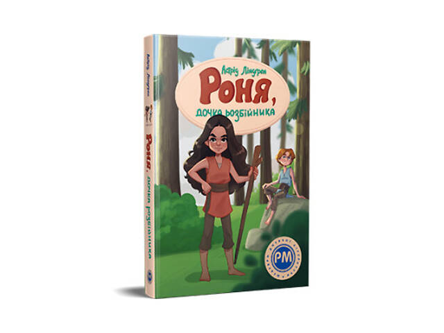 Книга Роня, дочка розбійника - Астрід Ліндґрен Видавництво РМ (9786178280277) - Фото 1