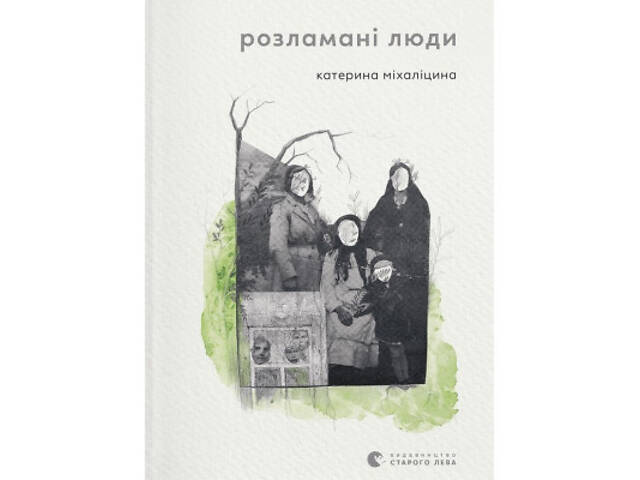 Книга Розламані люди - Катерина Міхаліцина Видавництво Старого Лева (9789664481332) - Фото 1
