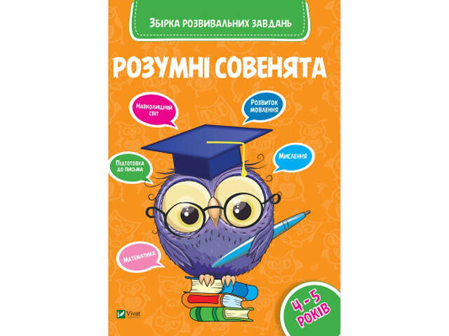 Книга Розумні совенята. Збірка розвивальних завдань. 4-5 років Vivat (9789669420398) - Фото 1