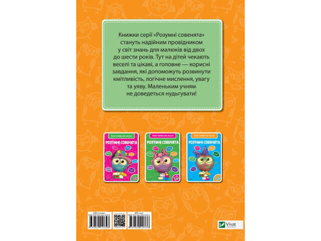 Книга Розумні совенята. Збірка розвивальних завдань. 4-5 років Vivat (9789669420398) - Фото 4