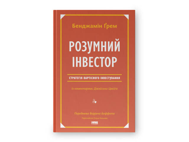 Книга Розумний інвестор. Стратегія вартісного інвестування - Бенджамін Ґрем, Джейсон Цвейг Наш Формат (9786177682287) - Фото 1