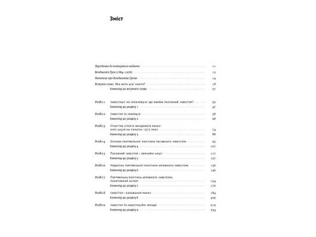 Книга Розумний інвестор. Стратегія вартісного інвестування - Бенджамін Ґрем, Джейсон Цвейг Наш Формат (9786177682287) - Фото 2