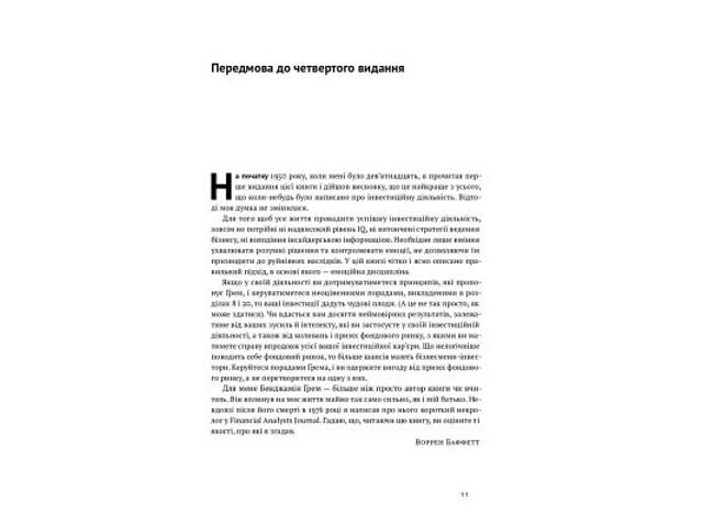Книга Розумний інвестор. Стратегія вартісного інвестування - Бенджамін Ґрем, Джейсон Цвейг Наш Формат (9786177682287) - Фото 3
