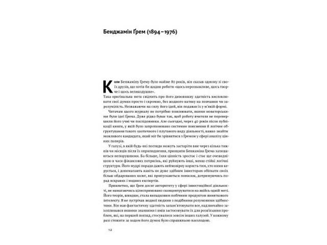 Книга Розумний інвестор. Стратегія вартісного інвестування - Бенджамін Ґрем, Джейсон Цвейг Наш Формат (9786177682287) - Фото 4