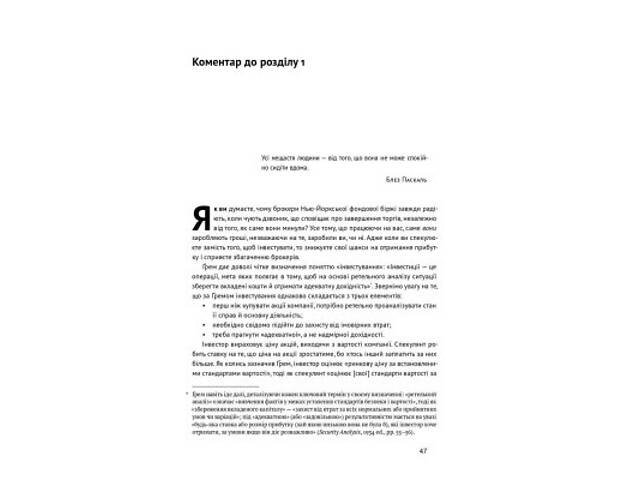 Книга Розумний інвестор. Стратегія вартісного інвестування - Бенджамін Ґрем, Джейсон Цвейг Наш Формат (9786177682287) - Фото 9