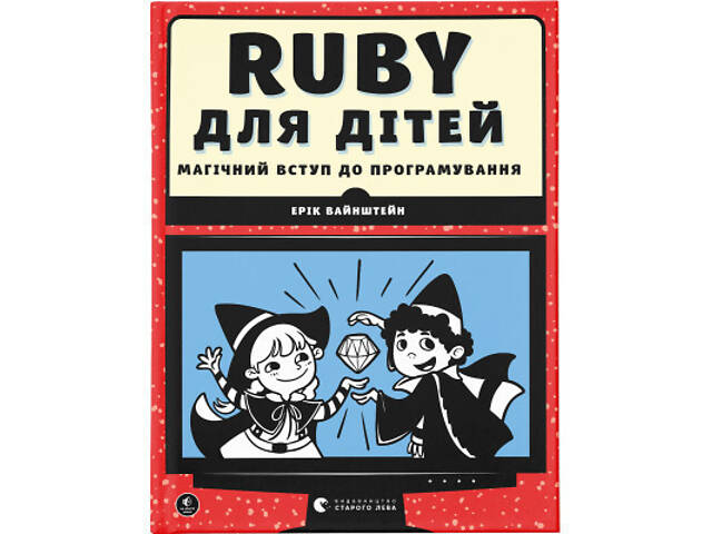 Книга Ruby для дітей. Магічний вступ до програмування - Ерік Вайнштейн Видавництво Старого Лева (9786176798392) - Фото 1