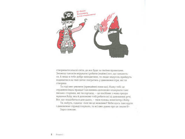 Книга Ruby для дітей. Магічний вступ до програмування - Ерік Вайнштейн Видавництво Старого Лева (9786176798392) - Фото 3