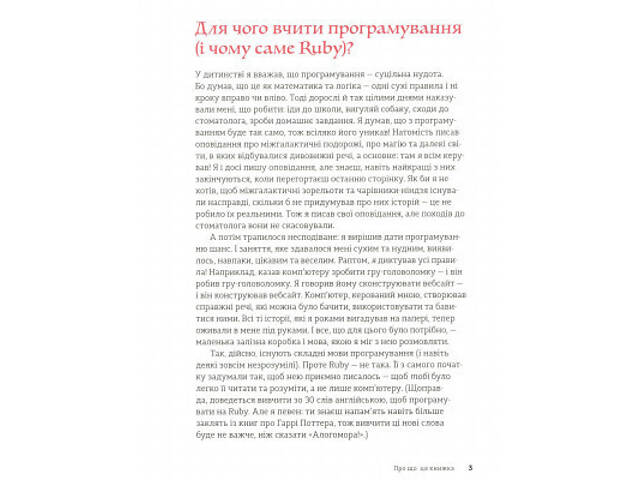 Книга Ruby для дітей. Магічний вступ до програмування - Ерік Вайнштейн Видавництво Старого Лева (9786176798392) - Фото 4
